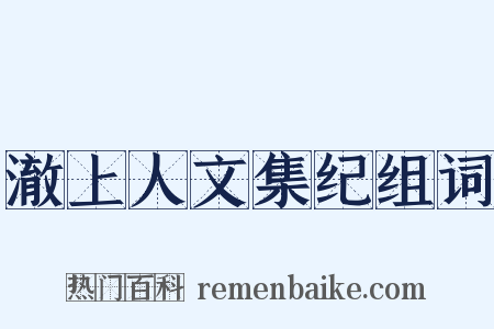 澈上人文集纪组词是什么意思的图片